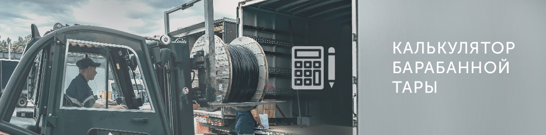 Калькулятор размещения барабанной тары