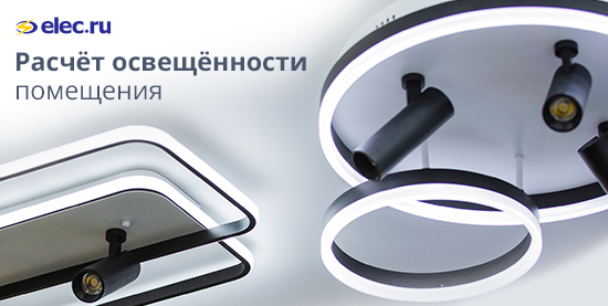 Калькулятор расчёта освещённости помещения