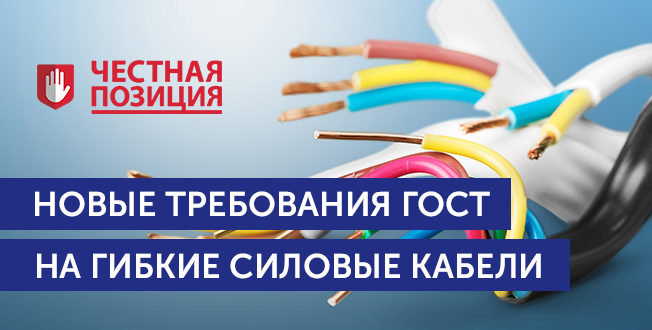 Новые требования ГОСТ на гибкие силовые кабели