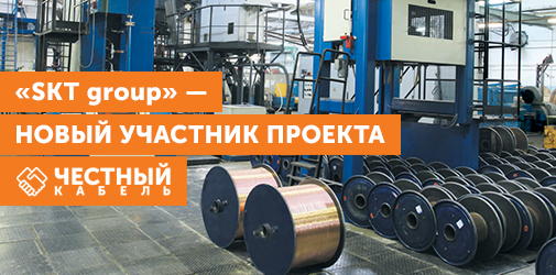 SKT GROUP — УЧАСТНИК ПРОЕКТА «ЧЕСТНЫЙ КАБЕЛЬ»