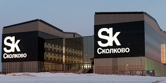 Технопарк «Сколково»