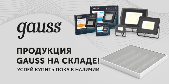 Продукция Gauss в наличии уже сегодня